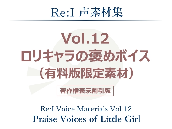【Re:I】声素材集 Vol.12 - ロリキャラの褒めボイス(有料版限定素材)