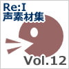 【Re:I】声素材集 Vol.12 - ロリキャラの褒めボイス(有料版限定素材)