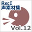 【Re:I】声素材集Vol.12-ロリキャラの褒めボイス(有料版限定素材)