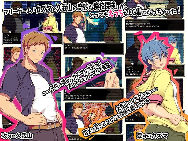 カズマと久我山の奇妙な廃校探検♂×♂CG集 [さくらぷりん] | DLsite がるまに