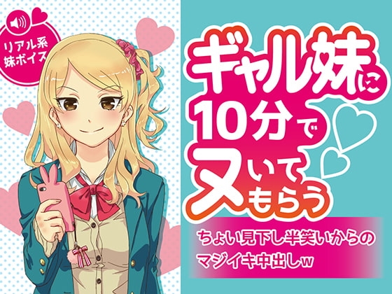 ギャル妹に10分でヌいてもらう~ちょい見下し半笑いからのマジイキ中出しw~