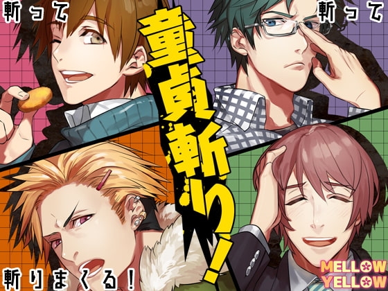 童貞斬り! ~はじめて男子にえっちないじわるv~