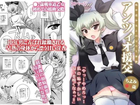 アンツィオ援交 ～ちよみ●7歳