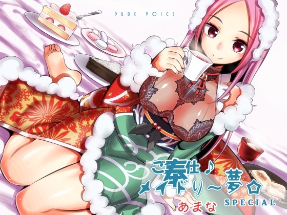 ご奉仕♪メイドり～夢☆あまな スイーツ×あまったる～ぃ×スイーツ女神 健全版
