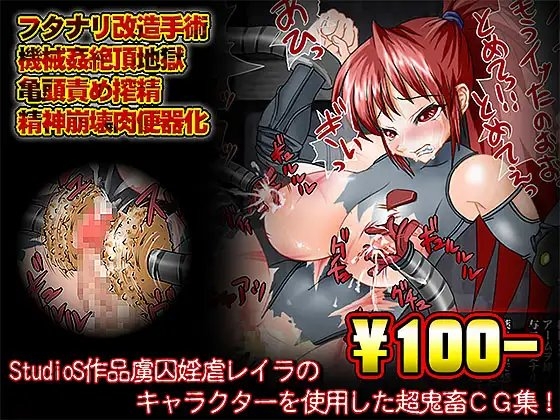 【100円】超鬼畜CG集～レイラ編～
