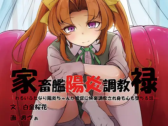 家畜艦陽炎調教碌・わるいふたなり陽炎ちゃんが提督に快楽調教され身も心も墜ちる話