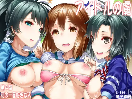 アイドルの虜 私の一番好きな人