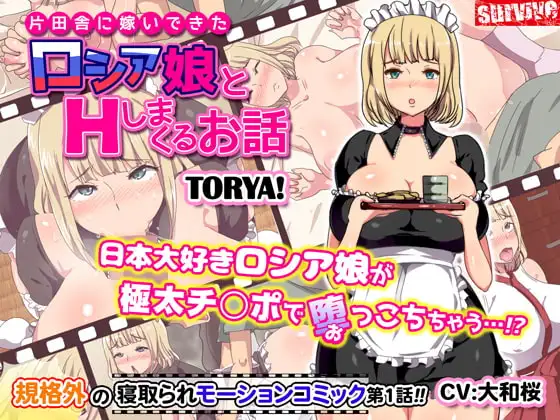 片田舎に嫁いできたロシア娘とHしまくるお話 第1話(モーションコミック版)