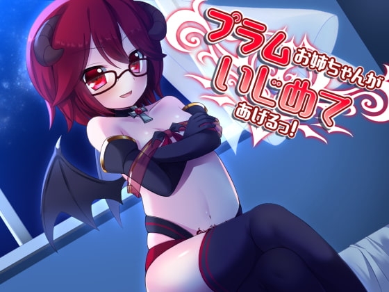 プラムお姉ちゃんがいじめてあげるっ!