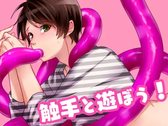 触手と遊ぼう!