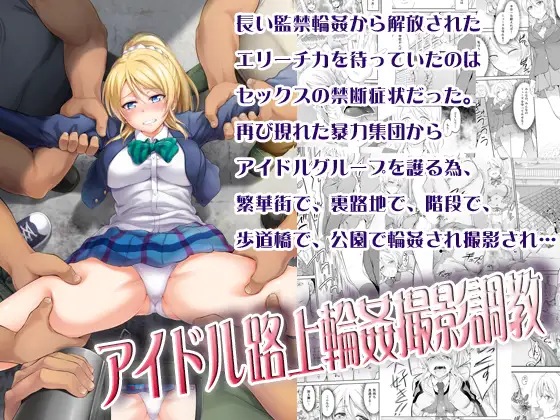 アイドル路上輪○撮影調教