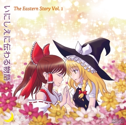 いにしえに伝わる物語 - The Eastern Story Vol.1