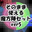 そのまま使える魔方陣セットver5