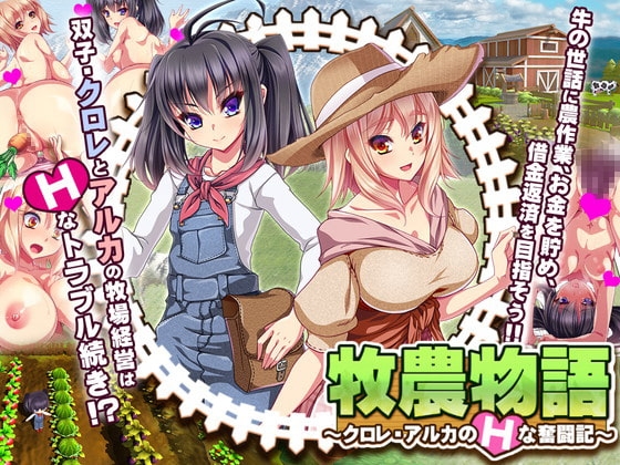 牧農物語~クロレ・アルカのHな奮闘記~