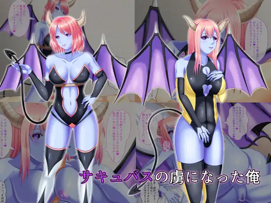 サキュバスの虜になった俺