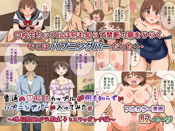 普通の〇校生カップルが何も知らずにハプニングバーに入ってみた。 ～現役教師が元教え子とスワッピング編～