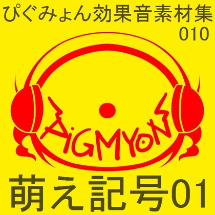 ぴぐみょん効果音素材集010萌え記号01