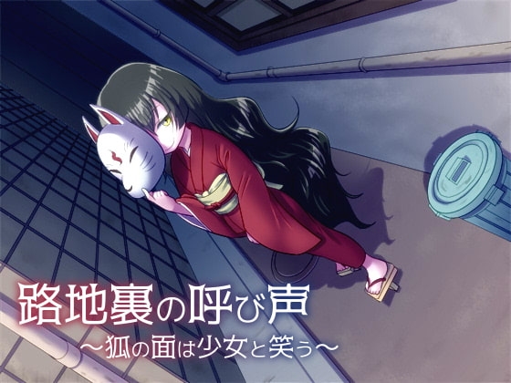 路地裏の呼び声～狐の面は少女と笑う～