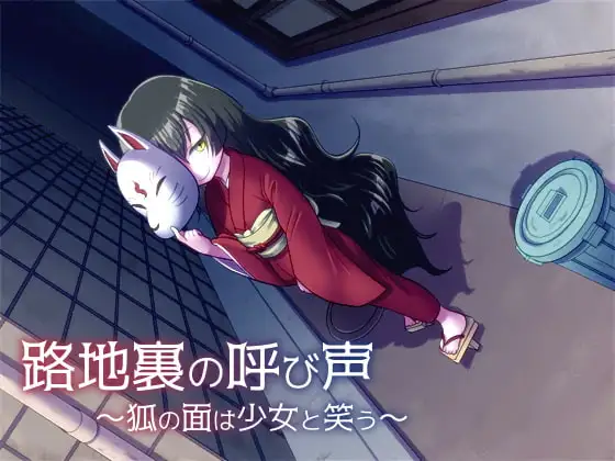 路地裏の呼び声～狐の面は少女と笑う～