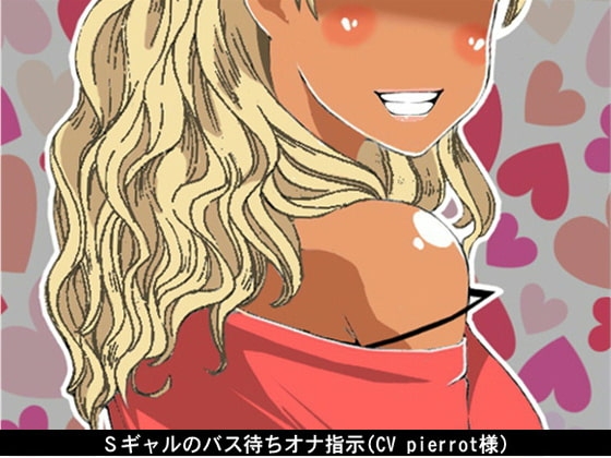 Sギャルのバス待ちオナ指示(CV pierrot様)
