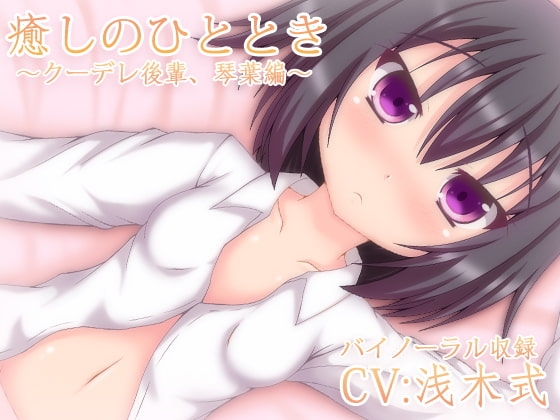 【バイノーラル録音】癒しのひととき~クーデレ後輩、琴葉編~【耳かき・耳舐め・添い寝】