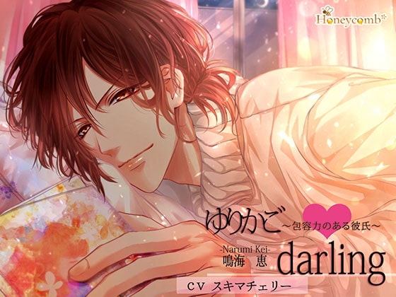 ゆりかごdarling～包容力のある彼氏～