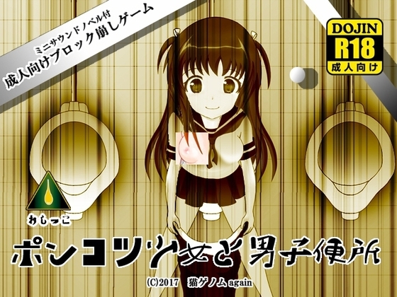 ポンコツ少女と男子便所