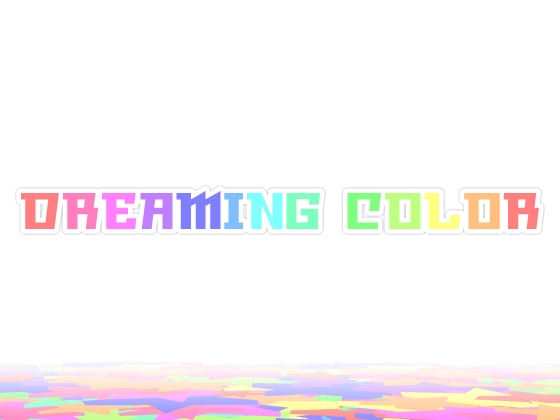 【 歌素材 】DREAMING COLOR demo vocal edition【wav,mp3,ogg(最高音質)】