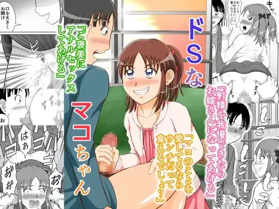 ドSなマコちゃん