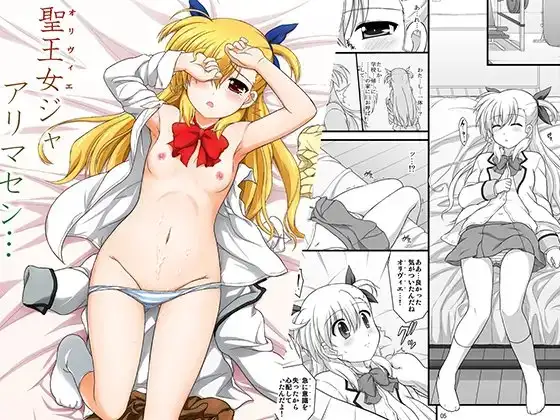 聖王女ジャアリマセン…