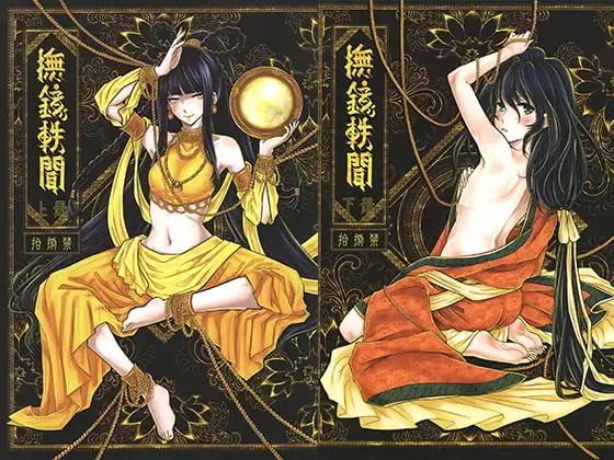 抚镜轶闻（繁体中文版）