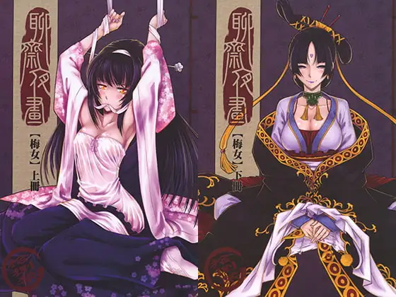 聊斋夜画~梅女(繁体中文版)