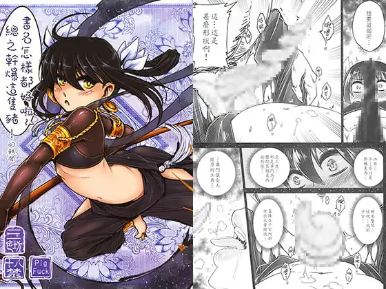 书名怎么样都好啦～总之干爆这只猪！的轶闻（繁体中文版）