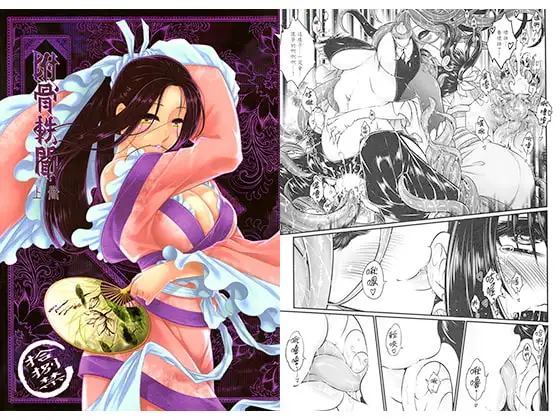 附骨轶闻（繁体中文版）