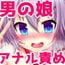 DLsite専売美ショタ君のノンケさん調教~僕とのエッチで目覚めさせたげる~