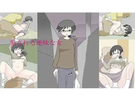 犯される地味な女