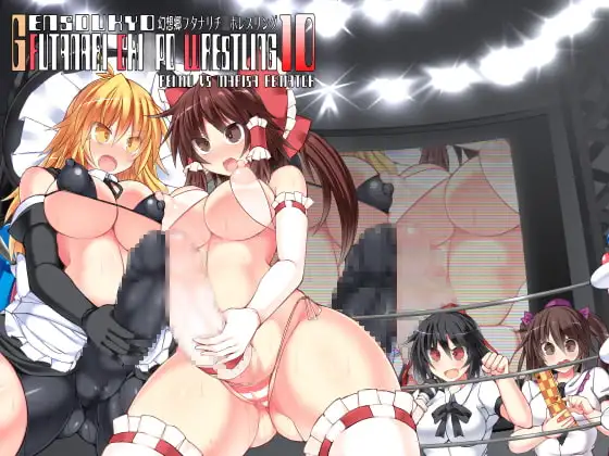 幻想郷フタナリチ○ポレスリング10 霊夢VS魔理沙 Rematch