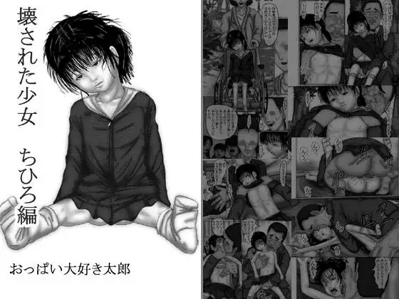 壊された少女 ちひろ編