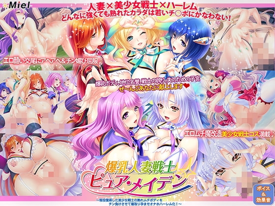 爆乳人妻戦士ピュア・メイデン~現役復帰した美少女戦士の熟れムチボディをチン負けさせて寝取り孕ませオナホハーレム化!~