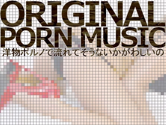 著作権フリーBGM集 洋物ポルノで流れてそうないかがわしいの3曲 (ヴォーカル入り/インスト、WAV/mp3 計12ファイル入り)