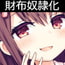 ねえ先輩。人生捨てて"オタサーの姫"の財布になってください♪