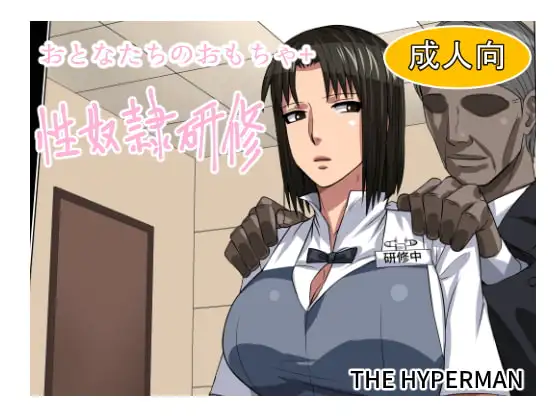 おとなたちのおもちゃ+ 性奴○研修