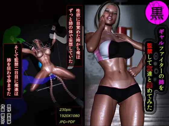 黒ギャルファイターの姉を監禁して友達と虐めてみた