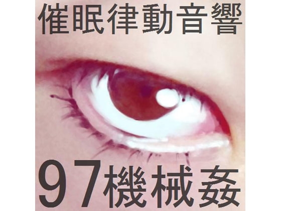 催眠律動音響97_機械姦