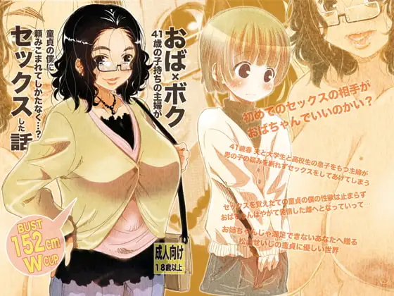 おば×ボク41歳子持ちの主婦が童貞の僕に頼みこまれてしかたなく…?セックスした話 Download Edition