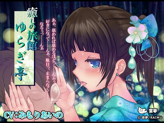 『癒しの旅館 ゆらぎ亭』 -癒し音声- 耳かき・耳舐め CV:みもりあいの