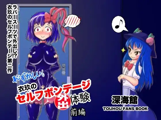 衣玖のセルフボンデージ外出体験 前編