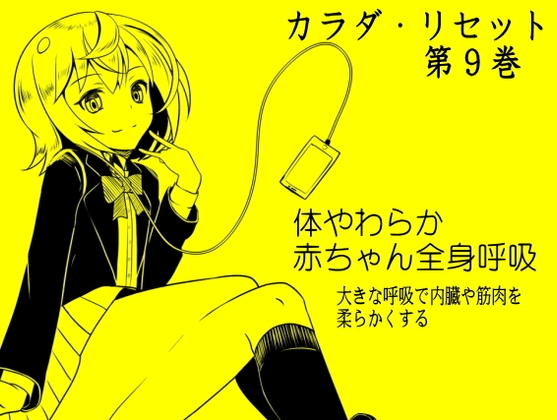 体やわらか赤ちゃん全身呼吸 -大きな呼吸で内臓や筋肉を柔らかくする- カラダ・リセット第9巻