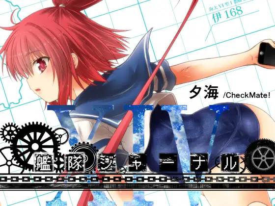艦隊ジャーナルXIV