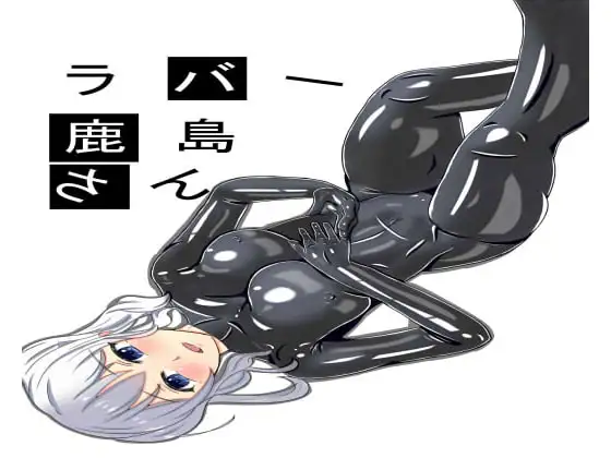 ラバー鹿島さん